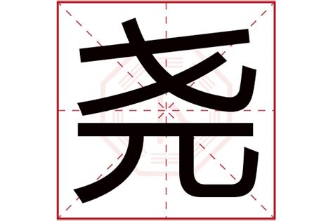 堯 五行|尧字五行属什么